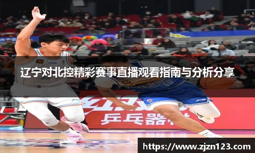 辽宁对北控精彩赛事直播观看指南与分析分享