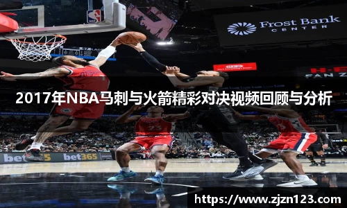 2017年NBA马刺与火箭精彩对决视频回顾与分析