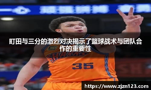 町田与三分的激烈对决揭示了篮球战术与团队合作的重要性