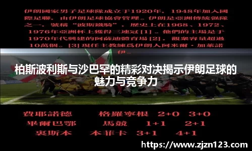 柏斯波利斯与沙巴罕的精彩对决揭示伊朗足球的魅力与竞争力