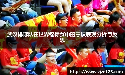 武汉排球队在世界锦标赛中的意识表现分析与反思