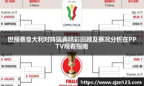 世预赛意大利对阵瑞典精彩回顾及赛况分析在PPTV观看指南