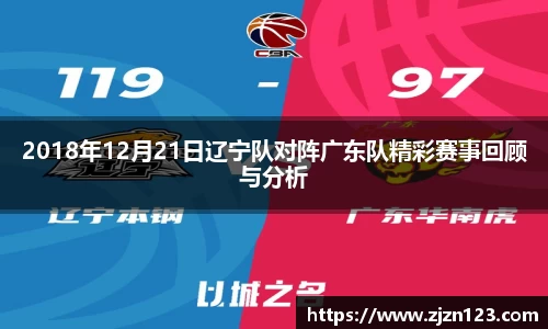 2018年12月21日辽宁队对阵广东队精彩赛事回顾与分析