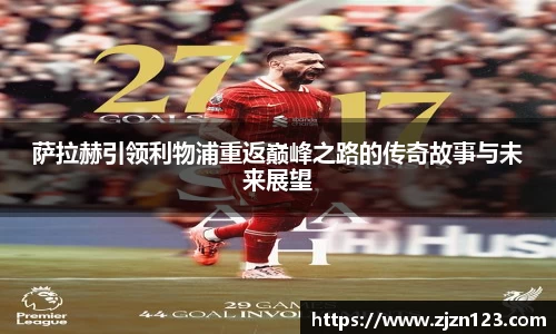 萨拉赫引领利物浦重返巅峰之路的传奇故事与未来展望