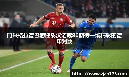 门兴格拉德巴赫迎战汉诺威96期待一场精彩的德甲对决