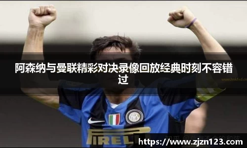 阿森纳与曼联精彩对决录像回放经典时刻不容错过