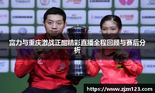 富力与重庆激战正酣精彩直播全程回顾与赛后分析